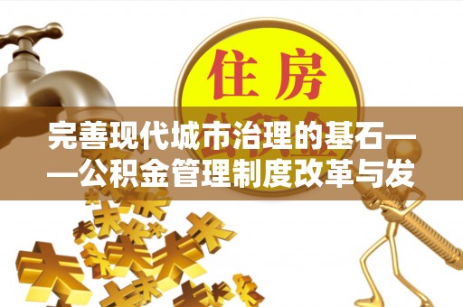 景德镇完善现代城市治理的基石——公积金管理制度改革与发展