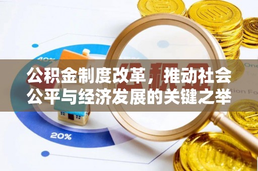 景德镇公积金制度改革，推动社会公平与经济发展的关键之举