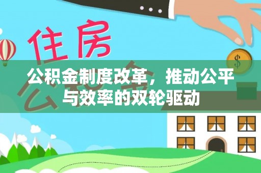 景德镇公积金制度改革，推动公平与效率的双轮驱动