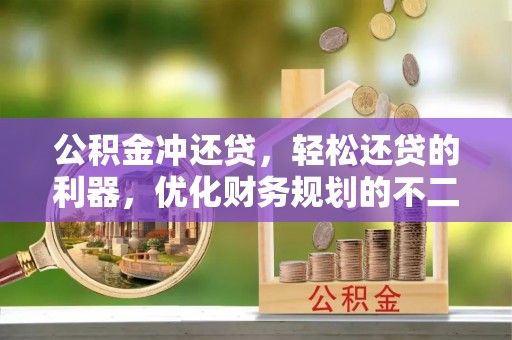 景德镇公积金冲还贷，轻松还贷的利器，优化财务规划的不二之选