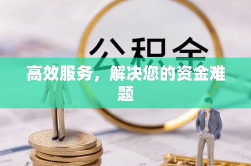 景德镇高效服务，解决您的资金难题