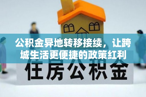景德镇公积金异地转移接续，让跨城生活更便捷的政策红利
