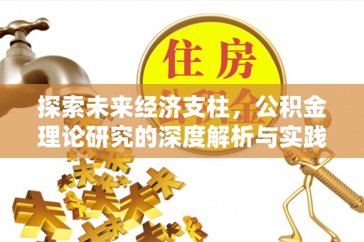 景德镇探索未来经济支柱，公积金理论研究的深度解析与实践意义