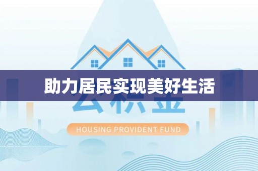 景德镇助力居民实现美好生活