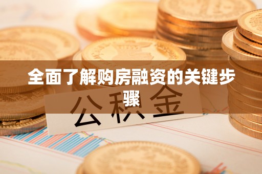 景德镇全面了解购房融资的关键步骤