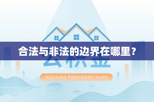 景德镇合法与非法的边界在哪里？