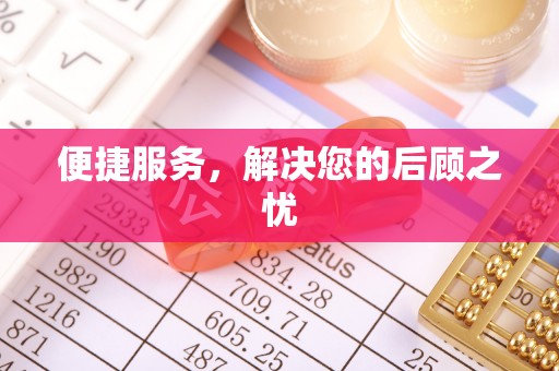景德镇便捷服务，解决您的后顾之忧