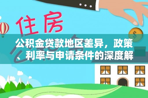 景德镇公积金贷款地区差异，政策、利率与申请条件的深度解析