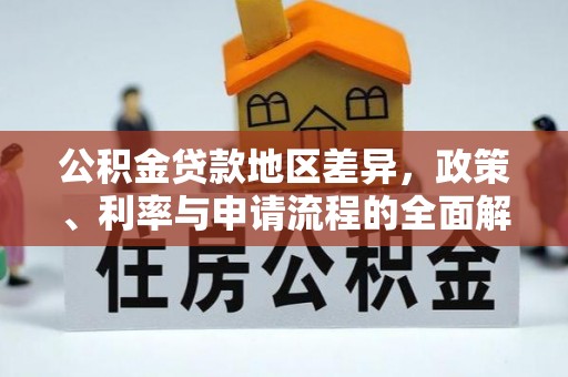 景德镇公积金贷款地区差异，政策、利率与申请流程的全面解析