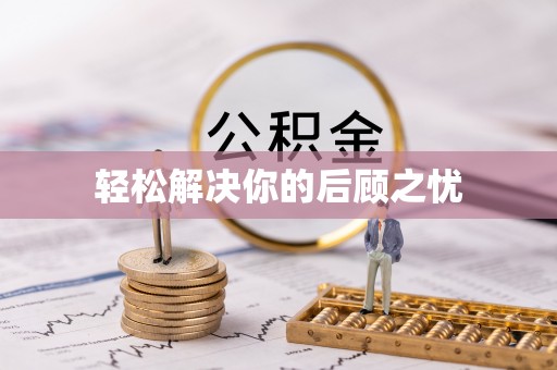 景德镇轻松解决你的后顾之忧