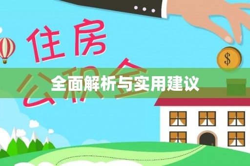 景德镇全面解析与实用建议