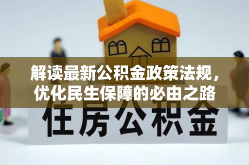 景德镇解读最新公积金政策法规，优化民生保障的必由之路