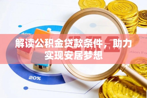 景德镇解读公积金贷款条件，助力实现安居梦想