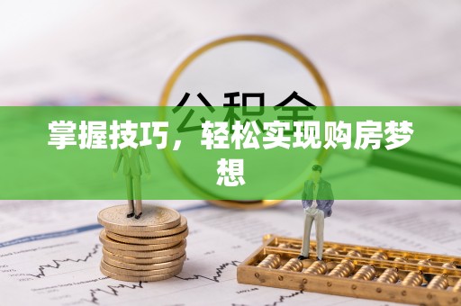 景德镇掌握技巧，轻松实现购房梦想