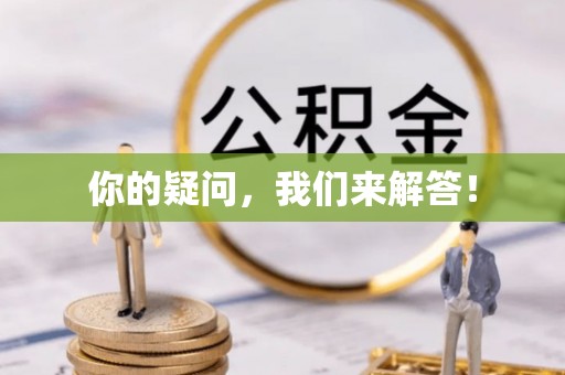 景德镇你的疑问，我们来解答！