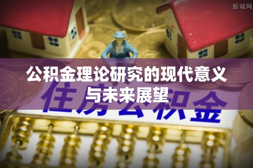 景德镇公积金理论研究的现代意义与未来展望
