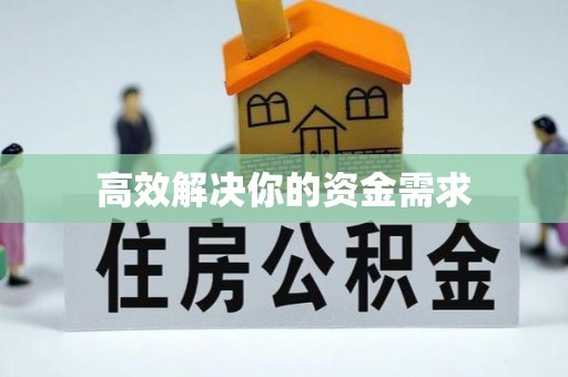 景德镇高效解决你的资金需求