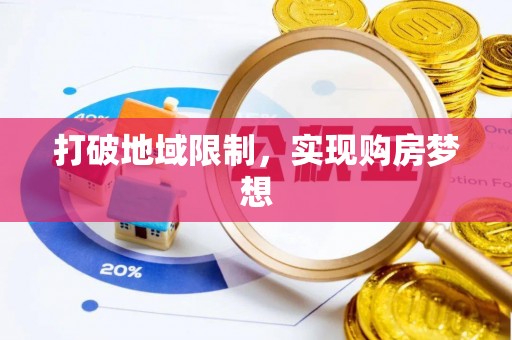 景德镇打破地域限制，实现购房梦想