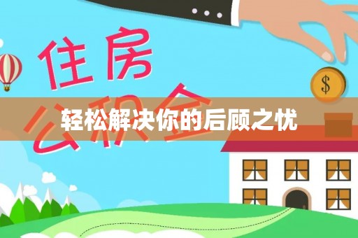 景德镇轻松解决你的后顾之忧