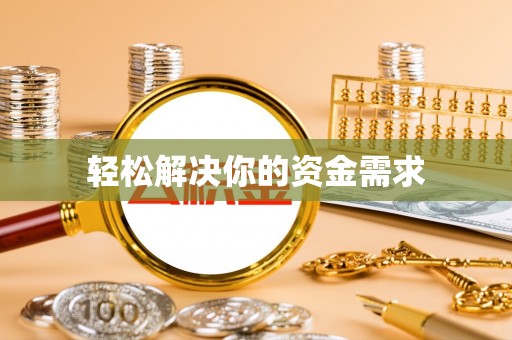 景德镇轻松解决你的资金需求