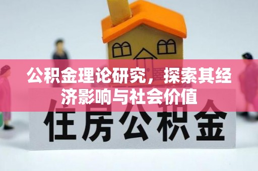 景德镇公积金理论研究，探索其经济影响与社会价值