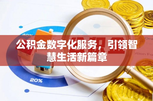 景德镇公积金数字化服务，引领智慧生活新篇章