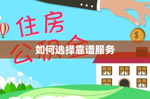 景德镇如何选择靠谱服务