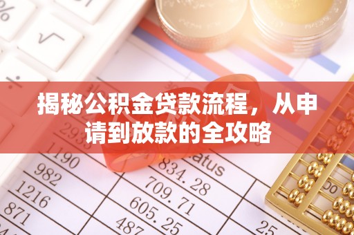 景德镇揭秘公积金贷款流程，从申请到放款的全攻略