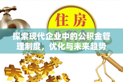 景德镇探索现代企业中的公积金管理制度，优化与未来趋势
