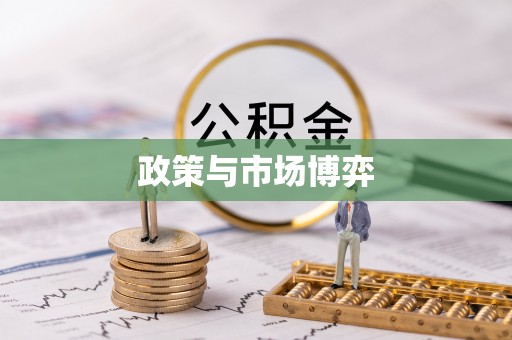 景德镇政策与市场博弈