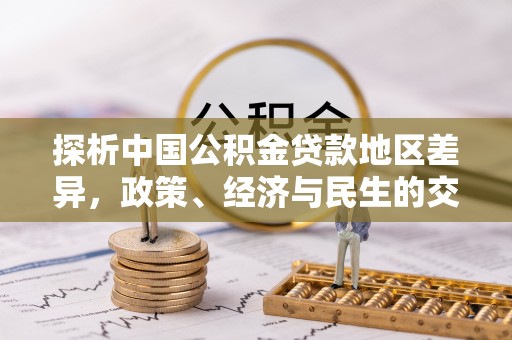景德镇探析中国公积金贷款地区差异，政策、经济与民生的交织影响