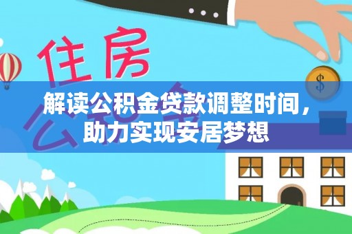 景德镇解读公积金贷款调整时间，助力实现安居梦想