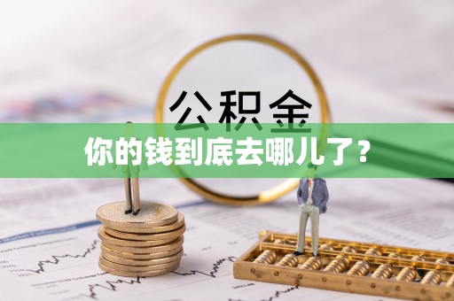 景德镇你的钱到底去哪儿了？