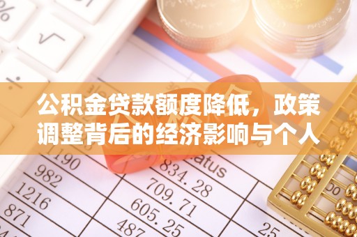 景德镇公积金贷款额度降低，政策调整背后的经济影响与个人应对策略
