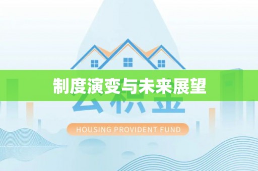 景德镇制度演变与未来展望