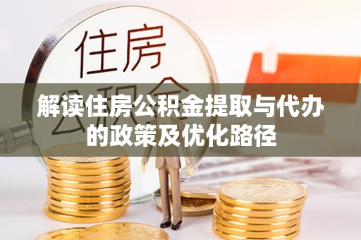 景德镇解读住房公积金提取与代办的政策及优化路径