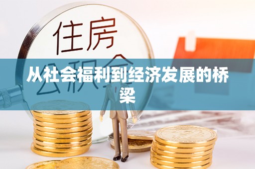 景德镇从社会福利到经济发展的桥梁