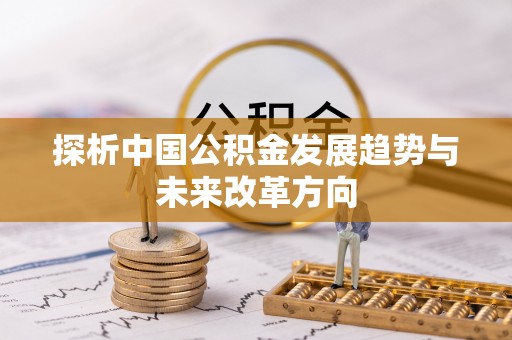 景德镇探析中国公积金发展趋势与未来改革方向