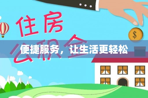 景德镇便捷服务，让生活更轻松