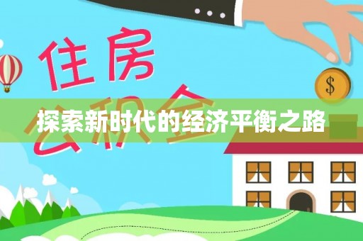景德镇探索新时代的经济平衡之路