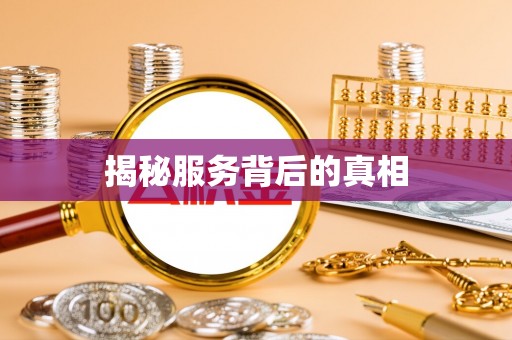 景德镇揭秘服务背后的真相