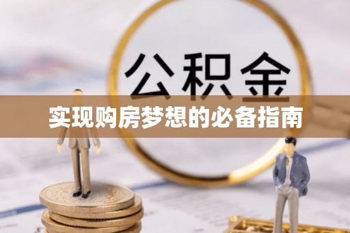 景德镇实现购房梦想的必备指南