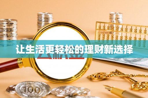 景德镇让生活更轻松的理财新选择