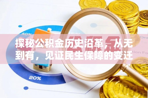 景德镇探秘公积金历史沿革，从无到有，见证民生保障的变迁