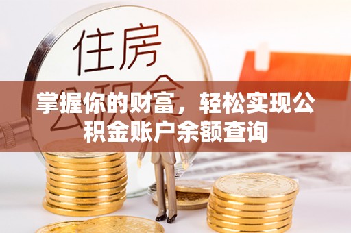 景德镇掌握你的财富，轻松实现公积金账户余额查询