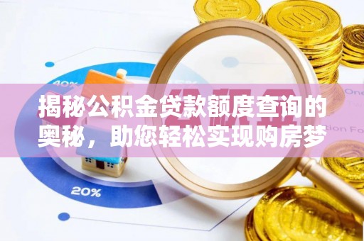 景德镇揭秘公积金贷款额度查询的奥秘，助您轻松实现购房梦