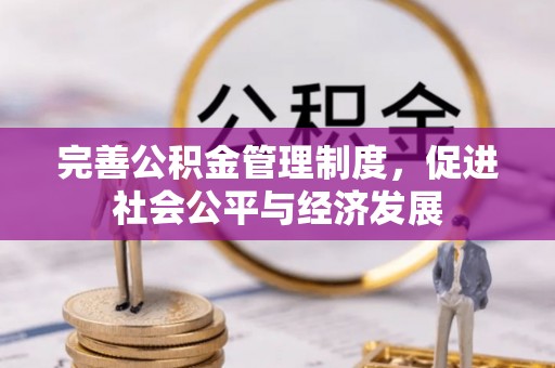 景德镇完善公积金管理制度，促进社会公平与经济发展