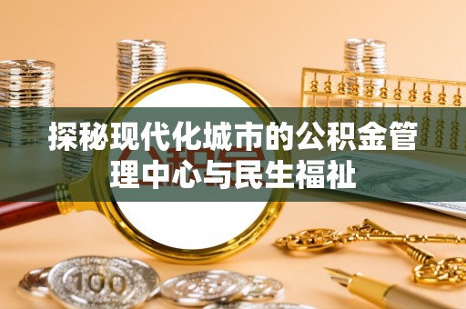 景德镇探秘现代化城市的公积金管理中心与民生福祉