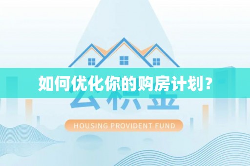 景德镇如何优化你的购房计划？