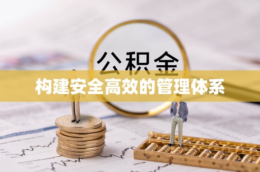 景德镇构建安全高效的管理体系